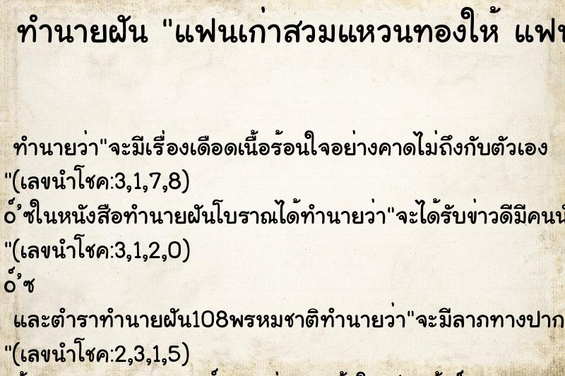 ทำนายฝัน แฟนเก่าสวมแหวนทองให้ แฟนเก่าสวมแหวนทองให้